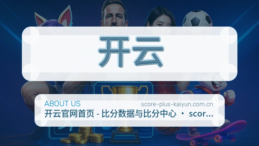 开云关于我们页面图片